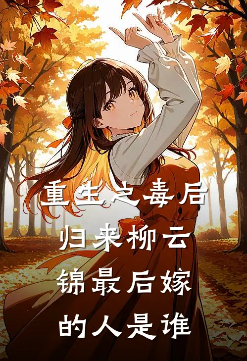 重生之毒后归来柳云锦最后嫁的人是谁