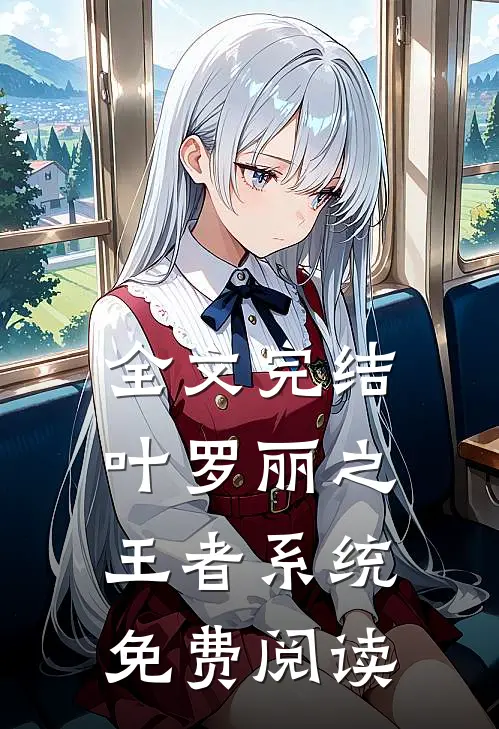 全文完结叶罗丽之王者系统免费阅读