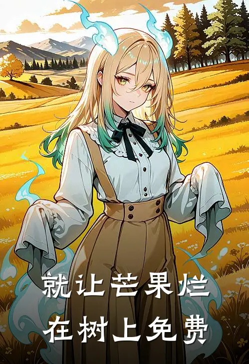 就让芒果烂在树上免费