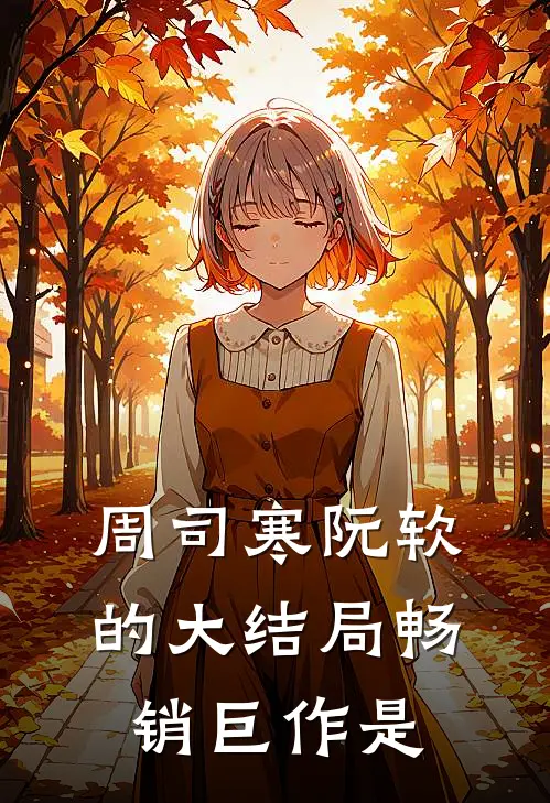 周司寒阮软的大结局畅销巨作是