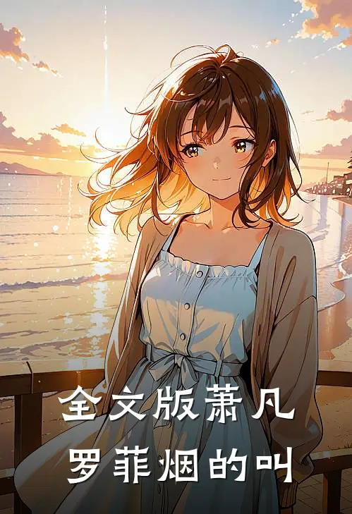 全文版萧凡罗菲烟的叫