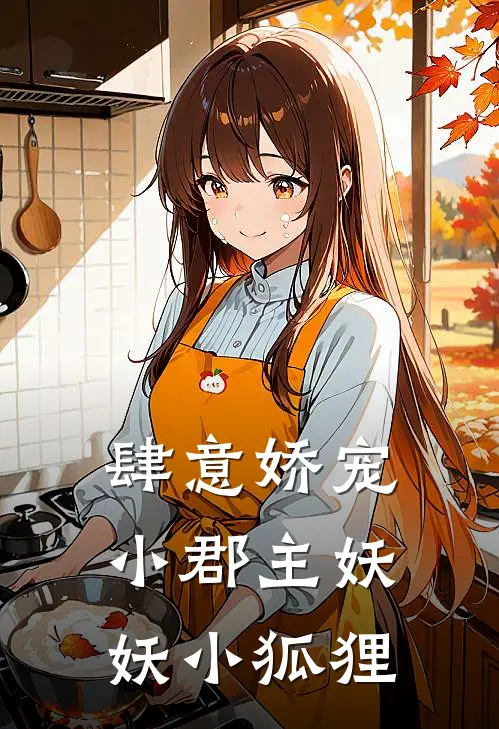 肆意娇宠小郡主 妖妖小狐狸