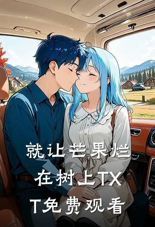 就让芒果烂在树上TXT免费观看