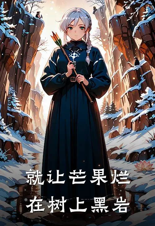 就让芒果烂在树上 黑岩