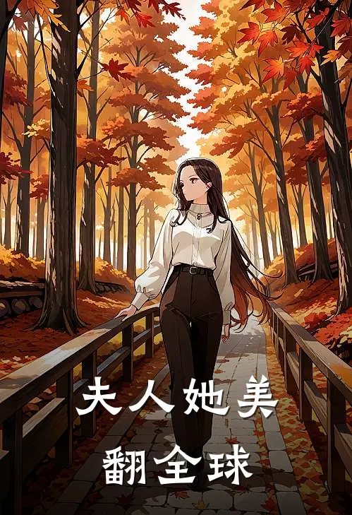 夫人她美翻全球