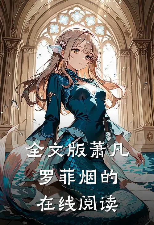 全文版萧凡罗菲烟的在线阅读