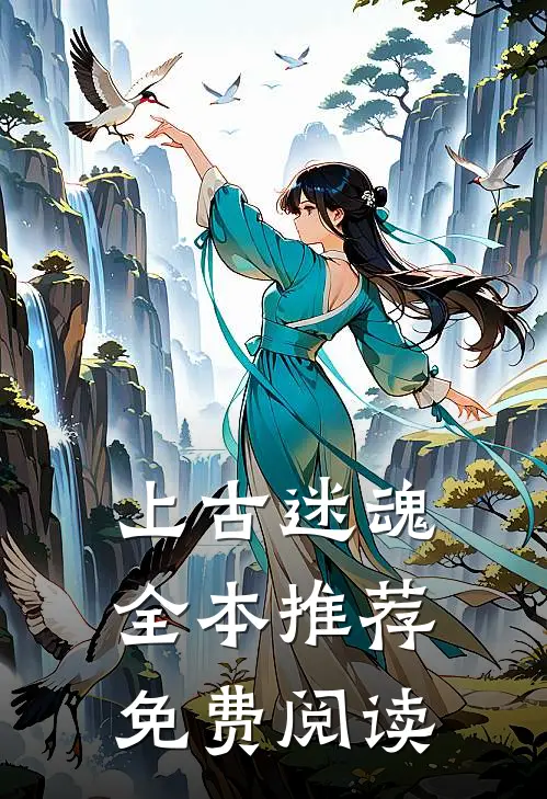 上古迷魂全本推荐免费阅读