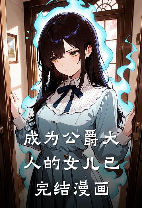 成为公爵大人的女儿已完结漫画