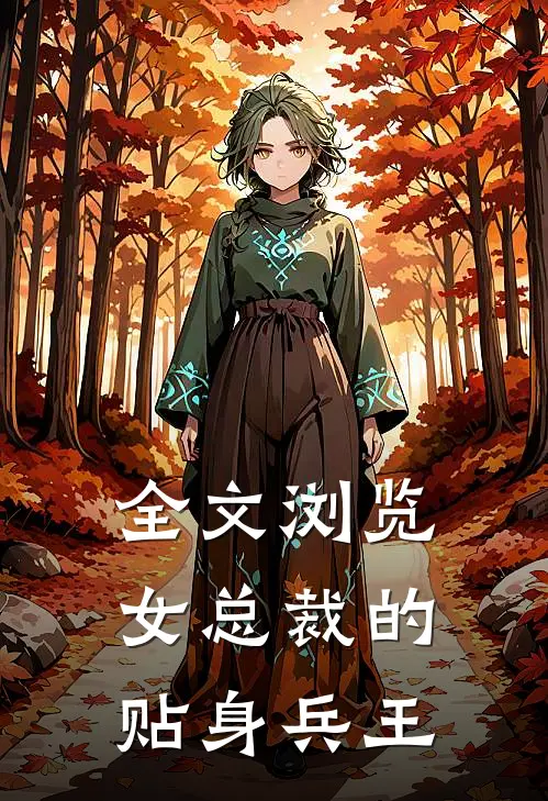 全文浏览女总裁的贴身兵王