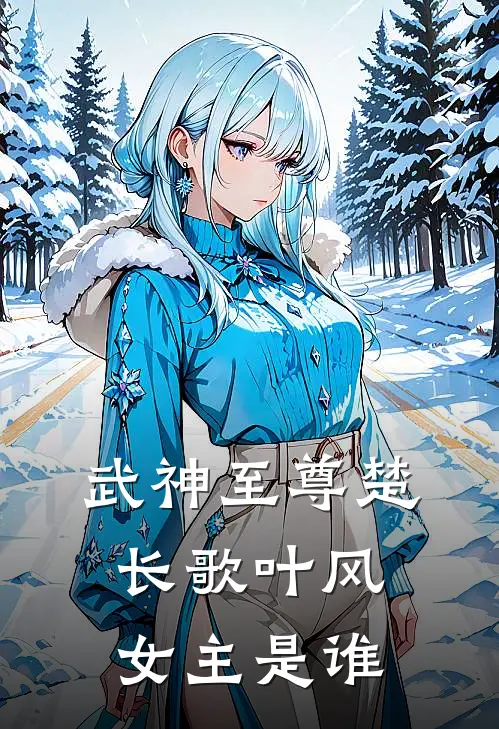 武神至尊楚长歌叶风女主是谁