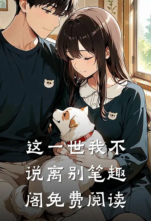 这一世我不说离别笔趣阁免费阅读
