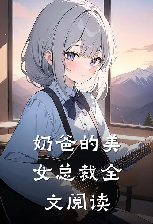 奶爸的美女总裁全文阅读