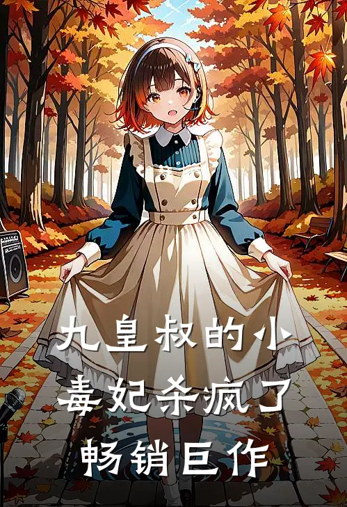 九皇叔的小毒妃杀疯了畅销巨作
