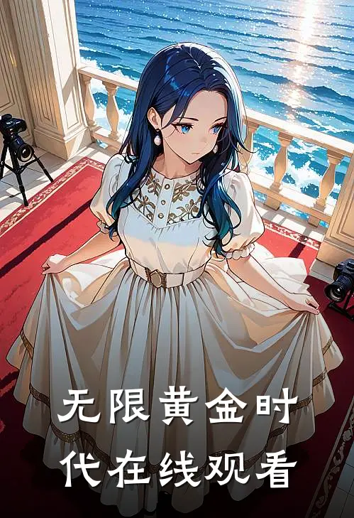 无限黄金时代在线观看