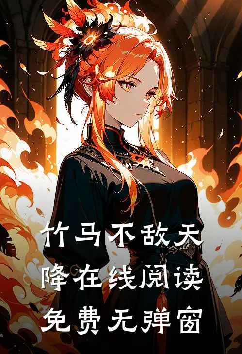 竹马不敌天降在线阅读免费无弹窗
