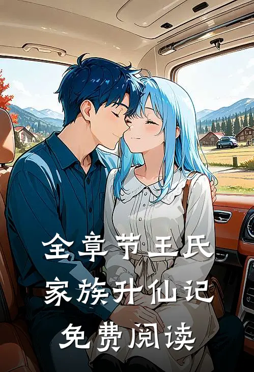 全章节王氏家族升仙记免费阅读