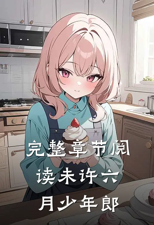 完整章节阅读未许六月少年郎