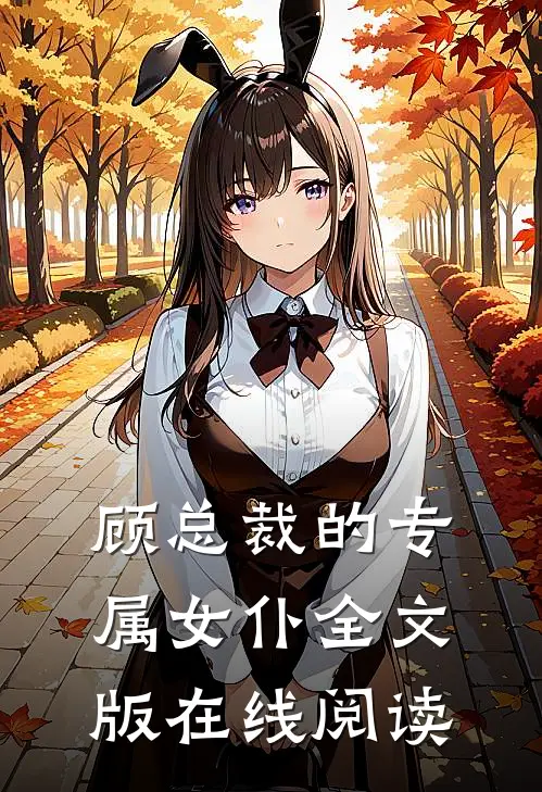 顾总裁的专属女仆全文版在线阅读