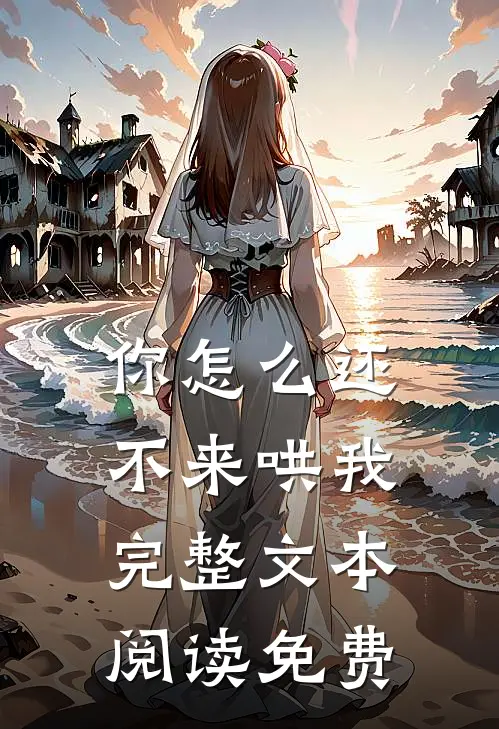 你怎么还不来哄我完整文本阅读免费