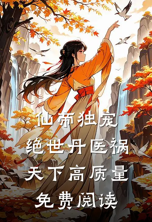 仙帝独宠,绝世丹医祸天下高质量免费阅读