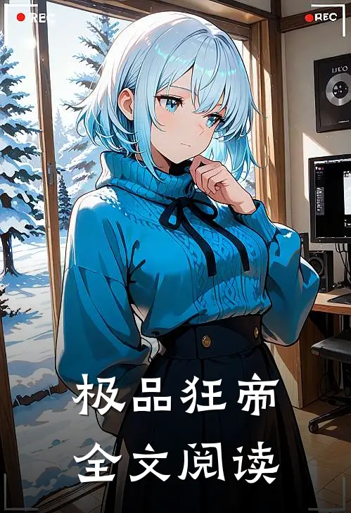极品狂帝全文阅读