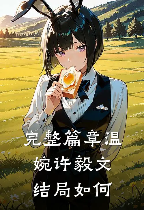 完整篇章温婉许毅文结局如何