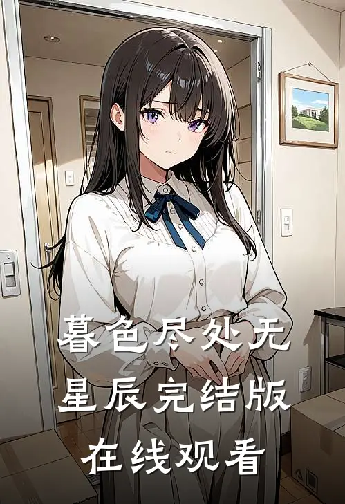 暮色尽处无星辰完结版在线观看