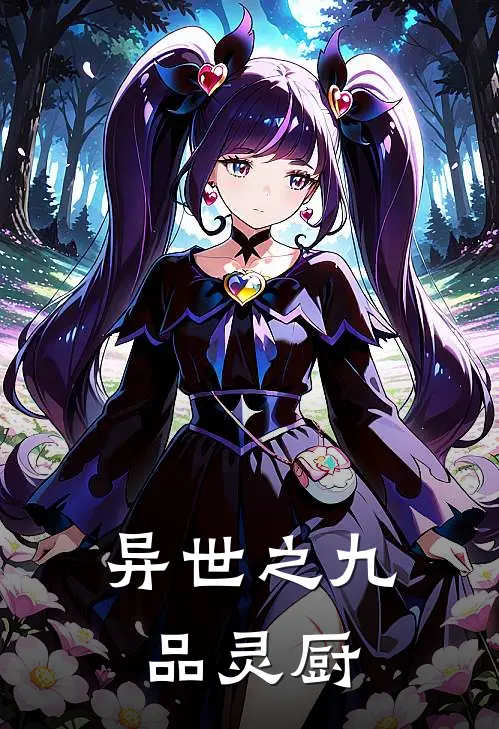 异世之九品灵厨