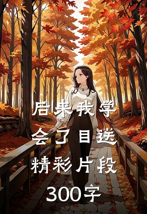 后来我学会了目送精彩片段300字
