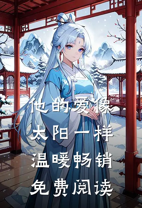 他的爱像太阳一样温暖畅销免费阅读
