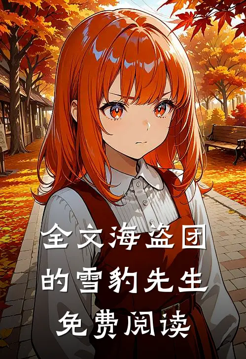 全文海盗团的雪豹先生免费阅读