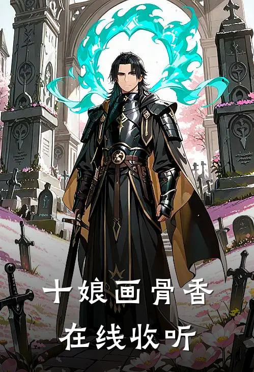 十娘画骨香在线收听