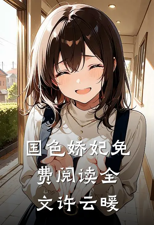 国色娇妃免费阅读全文许云暖