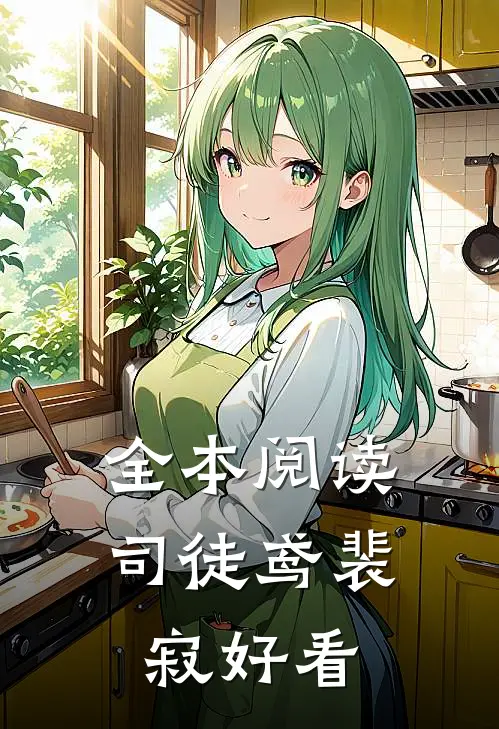 全本阅读司徒鸢裴寂好看