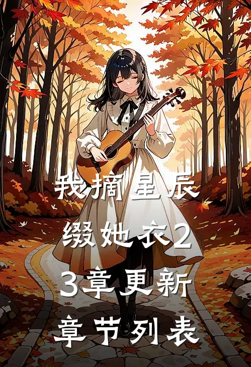 我摘星辰缀她衣23章更新章节列表