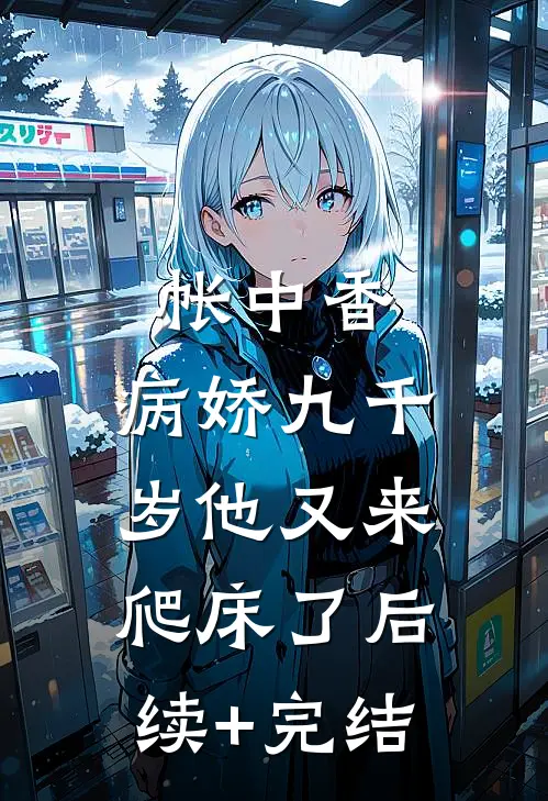 帐中香：病娇九千岁他又来爬床了后续+完结