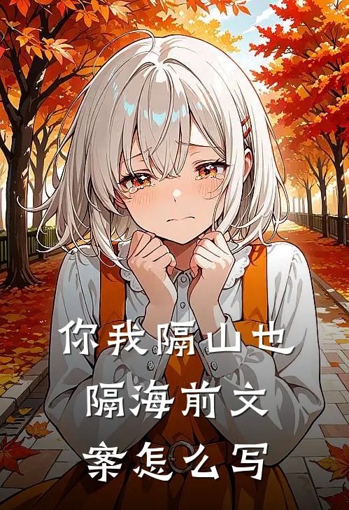 你我隔山也隔海前文案怎么写