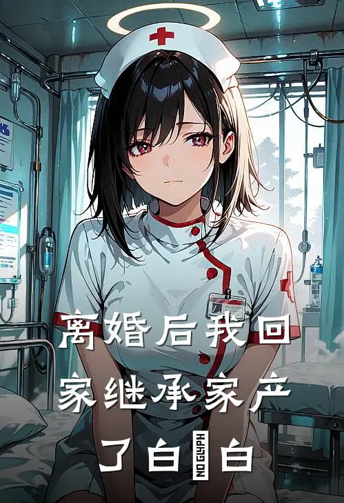 离婚后我回家继承家产了 白玥白