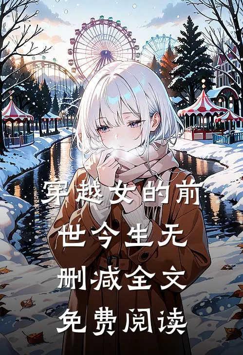 穿越女的前世今生无删减全文免费阅读