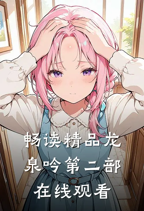 畅读精品龙泉吟第二部在线观看