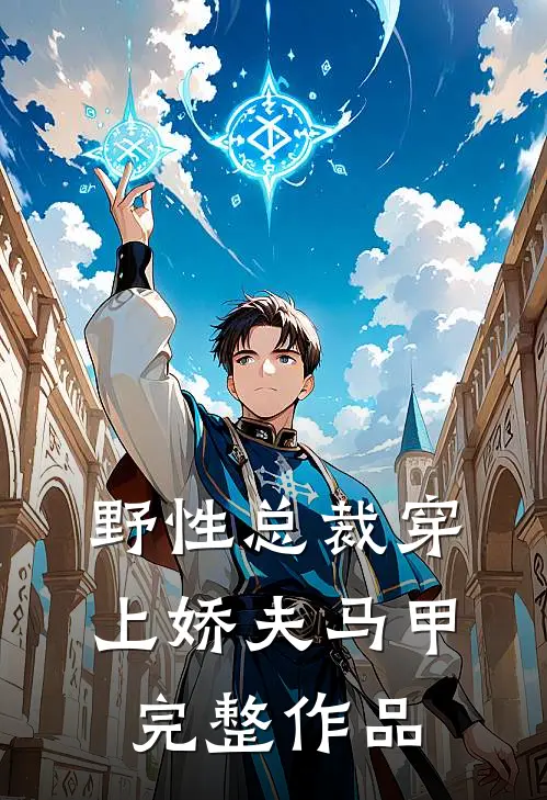 野性总裁穿上娇夫马甲完整作品