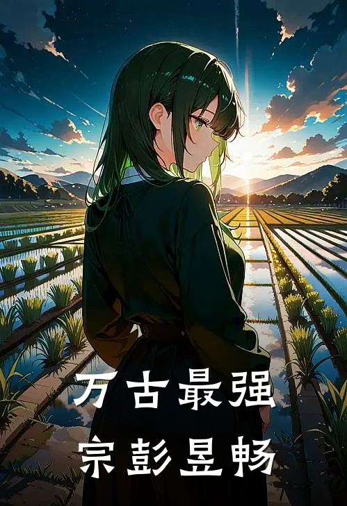 万古最强宗彭昱畅