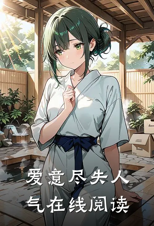 爱意尽失人气在线阅读
