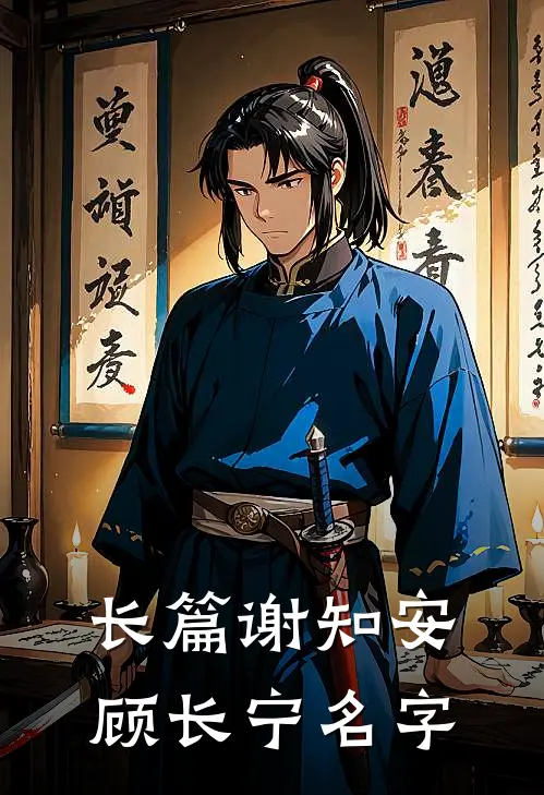 长篇谢知安顾长宁名字