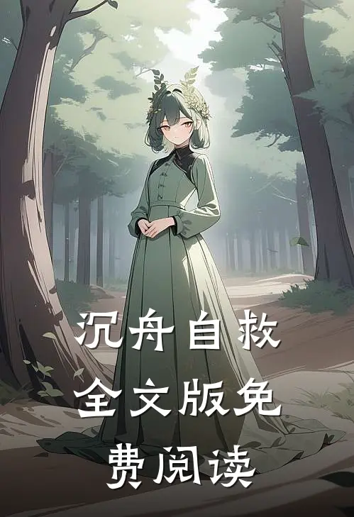 沉舟自救全文版免费阅读