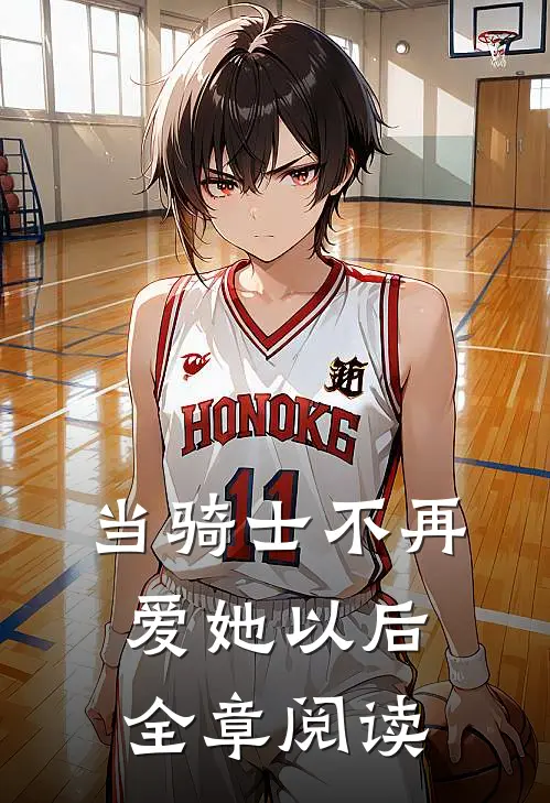 当骑士不再爱她以后全章阅读