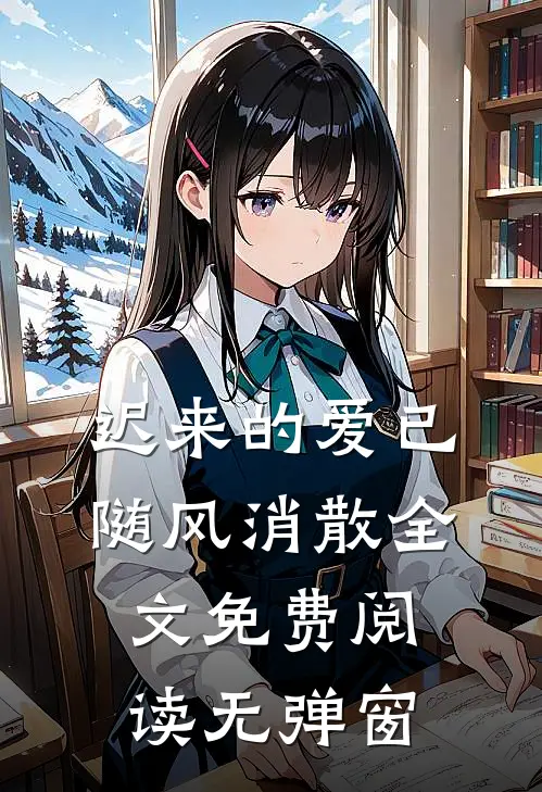 迟来的爱已随风消散全文免费阅读无弹窗