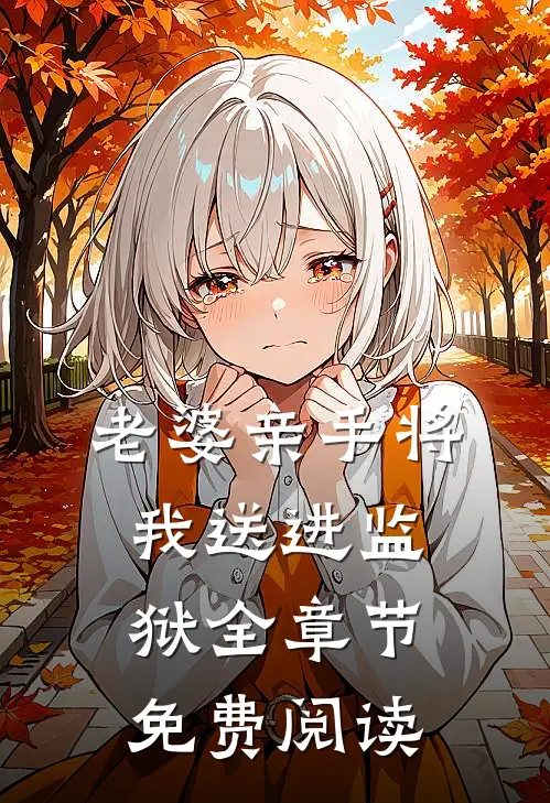 老婆亲手将我送进监狱全章节免费阅读