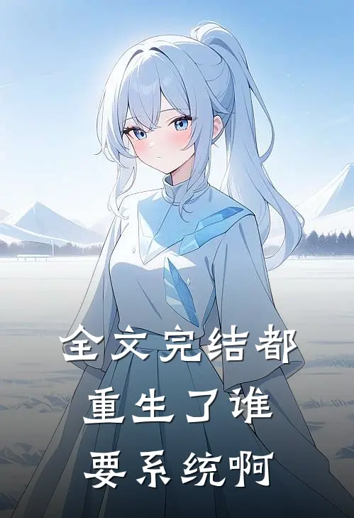 全文完结都重生了谁要系统啊