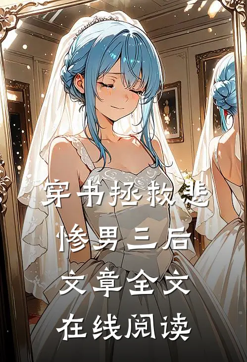 穿书拯救悲惨男三后文章全文在线阅读